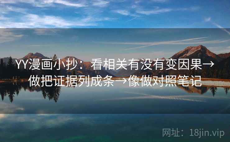 YY漫画小抄：看相关有没有变因果→做把证据列成条→像做对照笔记  第2张
