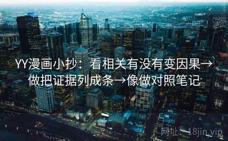 YY漫画小抄：看相关有没有变因果→做把证据列成条→像做对照笔记