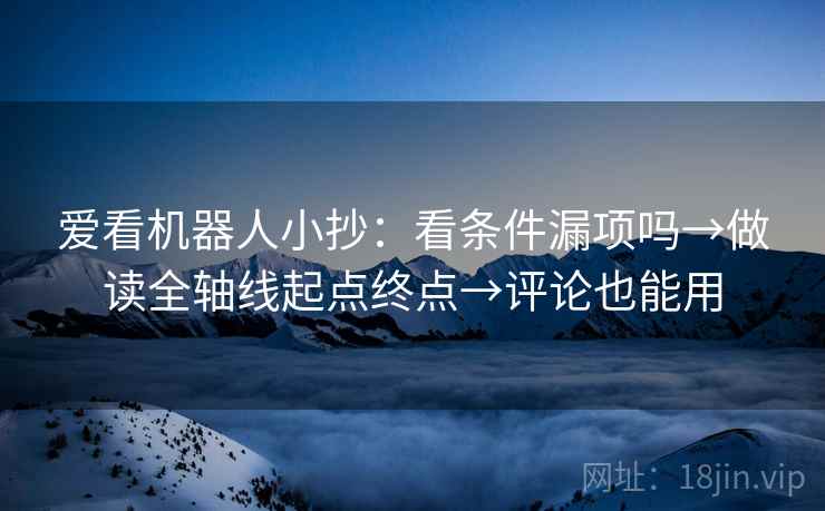 爱看机器人小抄：看条件漏项吗→做读全轴线起点终点→评论也能用  第2张