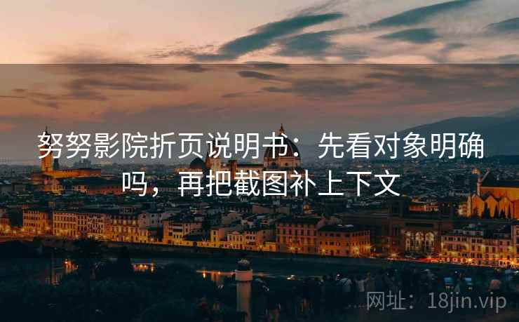 努努影院折页说明书：先看对象明确吗，再把截图补上下文  第2张