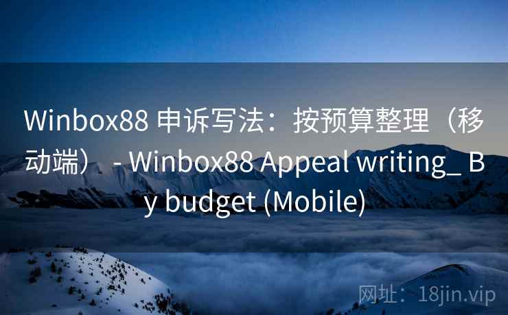 Winbox88 申诉写法：按预算整理（移动端） - Appeal writing_ By budget (Mobile)  第2张