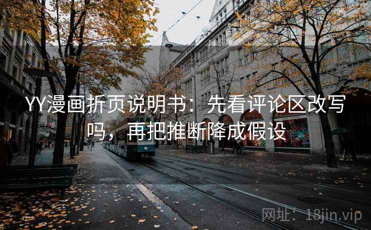 YY漫画折页说明书：先看评论区改写吗，再把推断降成假设  第2张