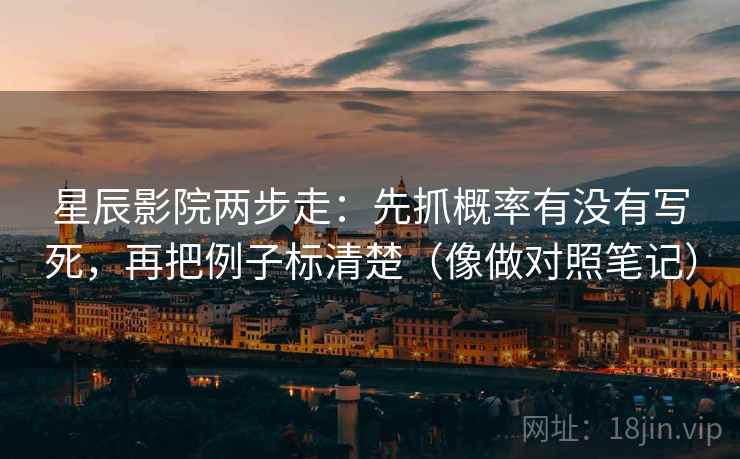 星辰影院两步走：先抓概率有没有写死，再把例子标清楚（像做对照笔记）  第2张